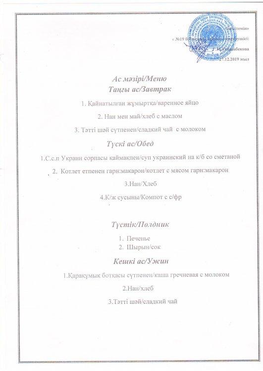 Ас мәзірі 27.12.2019 ж.