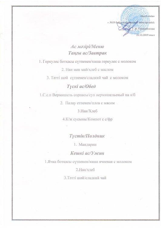 Ас мәзірі 31.12.2019 ж.