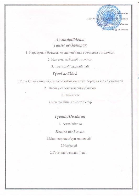 Ас мәзірі 06.01.2020 ж.