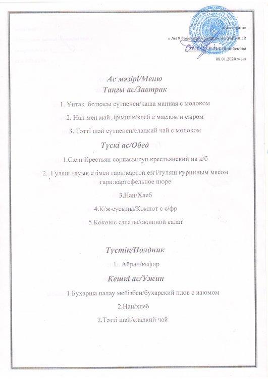 Ас мәзірі 08.01.2020 ж.