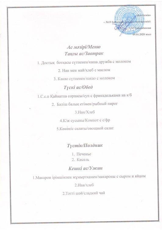 Ас мәзірі 09.01.2020 ж.