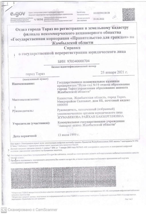 Мемлекеттік тіркеуден өткен туралы анықтама