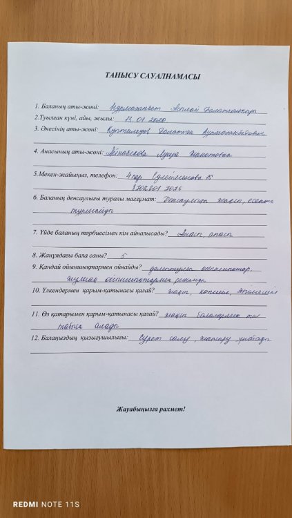 Танысу  сауалнамасы