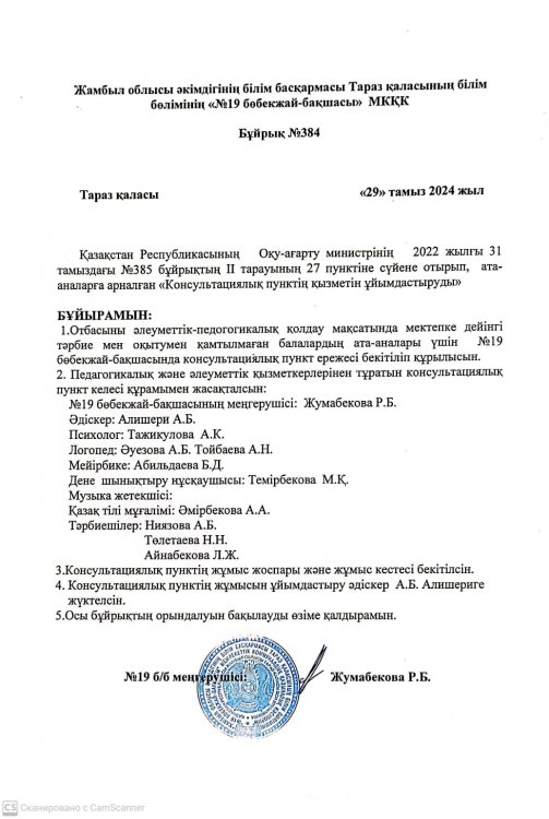 "Консультациялық пункттің қызметін ұйымдастыру" бұйрығы
