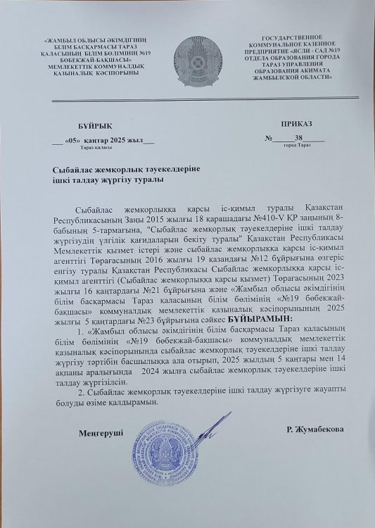 Сыбайлас жемқорлық тәуекелдеріне ішкі талдау жүргізу туралы