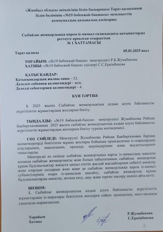 Сыбайлас жемқорлыққа қарсы іс-қимыл саласындағы қатынастарды реттеуге арналған жұмыс жоспары