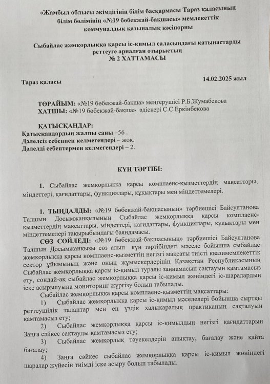 Сыбайлас жемқорлыққа қарсы комплаенс қызметтердің мақсаттары, міндеттері, қағидаттары, функциялары, құқықтары мен міндеттемелері