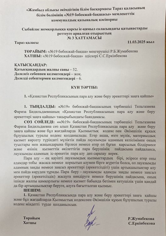 "Қазақстан Республикасының пара алу және беру әрекеттері заңға қайшы"