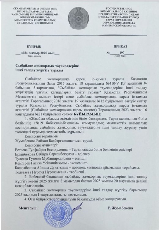 Сыбайлас жемқорлық тәуекелдеріне ішкі талдау жүргізу туралы