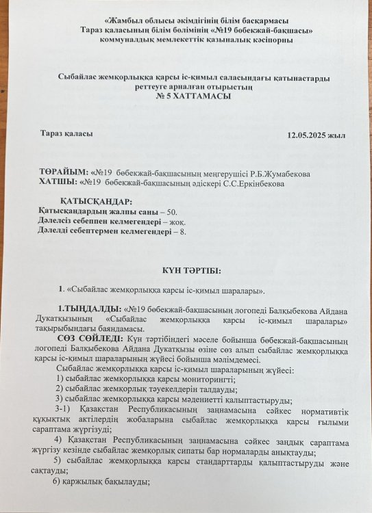 "Сыбайлас жемқорлыққа қарсы іс-қимыл шаралары"