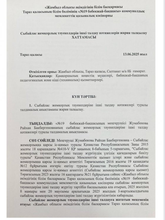 Сыбайлас жемқорлық тәуекелдерін ішкі талдау нәтижелерін жария талқылау ХАТТАМАСЫ