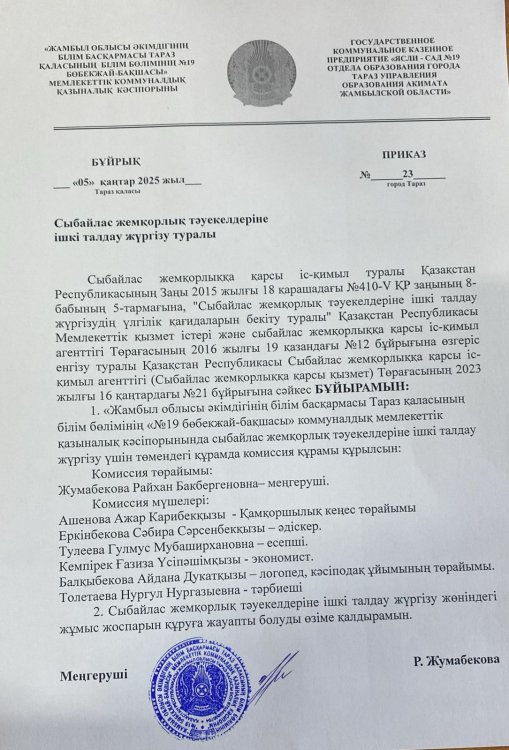 Сыбайлас жемқорлық тәуекелдеріне ішкі талдау жүргізу туралы