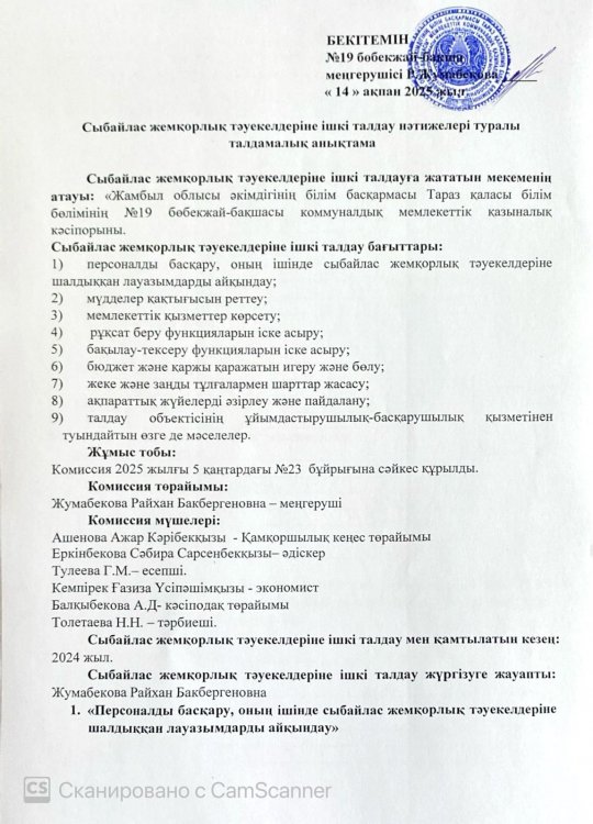 Сыбайлас жемқорлық тәуекелдеріне ішкі талдау нәтижелері туралы талдамалық анықтама
