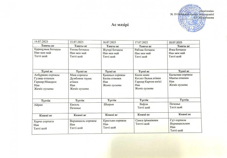 Шілде айы 2025 жыл. Бес күндік ас мәзірі