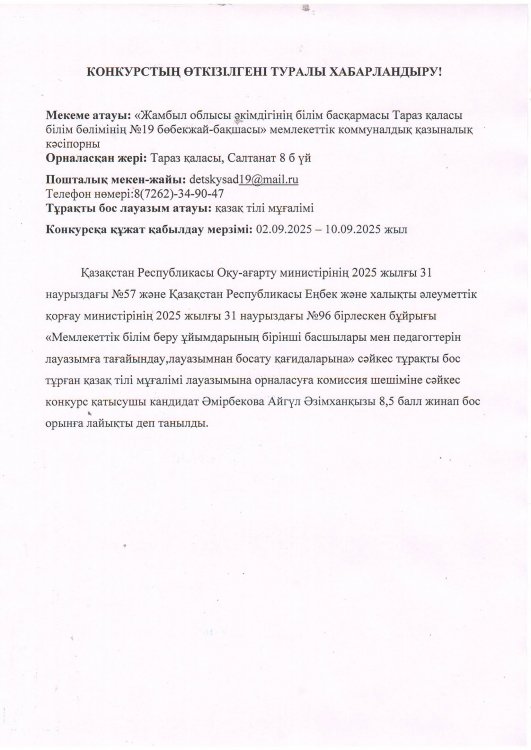 Қазақ тілі мұғалімі лауазымына бос орнына байқау қорытындысы