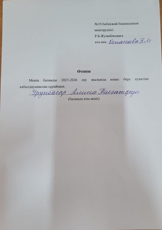 Өтініш, келісім шарт, сауалнама