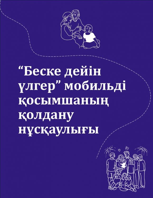 "5-ке дейін үлгеру" ата-аналарға арналған мобильді қосымшасы бойынша нұсқаулық жүргізу