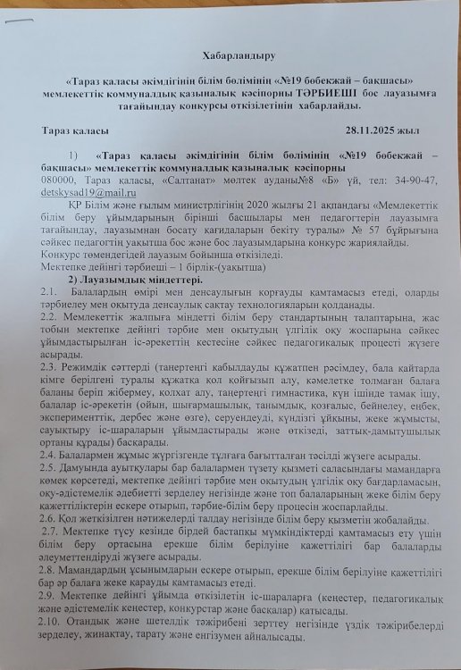 Тәрбиеші бос лауазымға тағайындау конкурсы өткізілетінін хабарлайды.