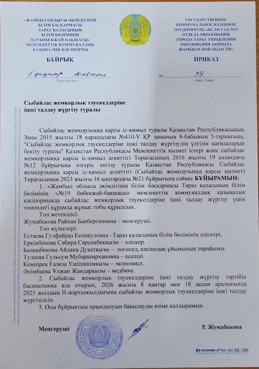 Сыбайлас жемқорлық тәуекелдеріне ішкі талдау жүргізу туралы бұйрық және жұмыс жоспары