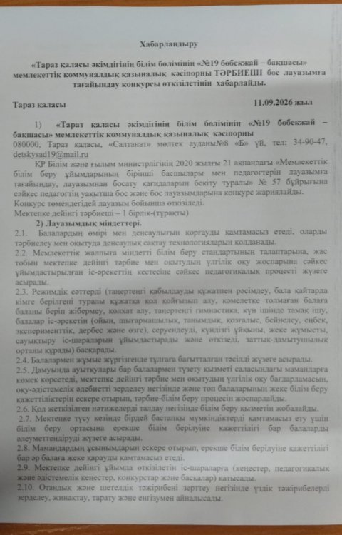 Тәрбиеші бос лауазымға тағайындау конкурсы өткізілетінін хабарлайды.