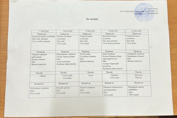 Тамыз айы 2026 жыл. Бес күндік ас мәзірі