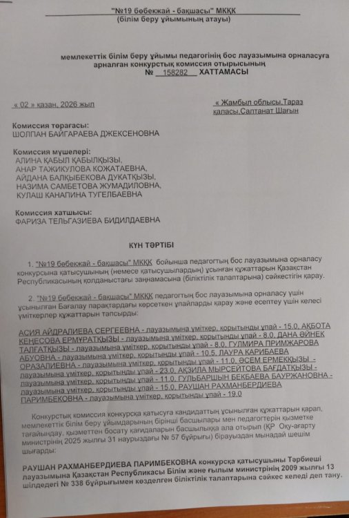 Уақытша тәрбиеші бос лауазымға тағайындау конкурстың қортындысы