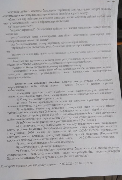 Тәрбиеші бос лауазымға тағайындау конкурсы өткізілетінін хабарлайды.
