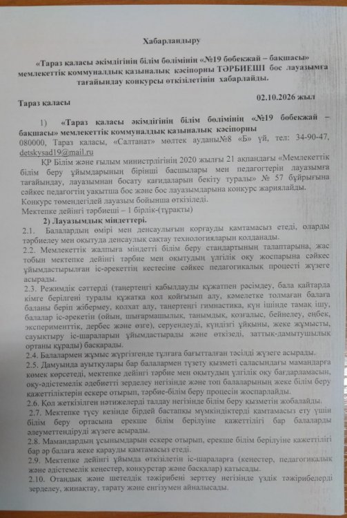 Тәрбиеші бос лауазымға тағайындау конкурсы өткізілетінін хабарлайды.
