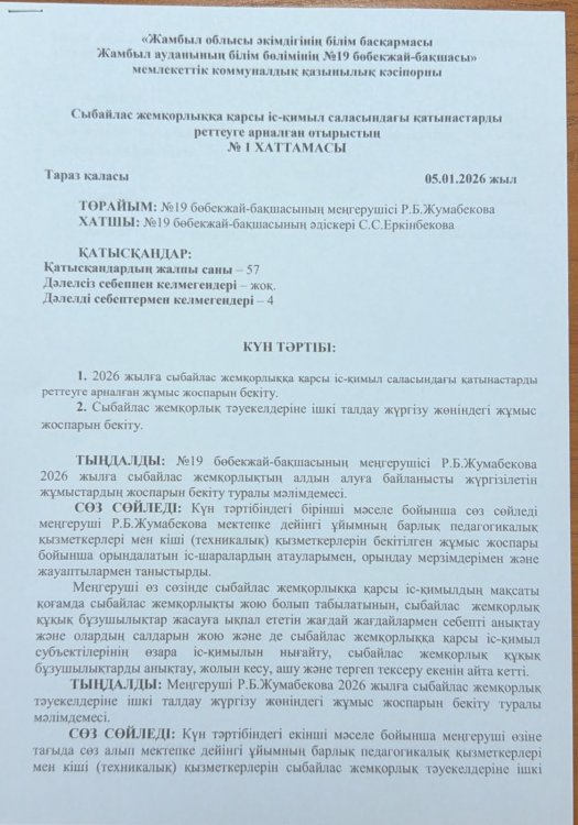 Сыбайлас жемқорлықтың  алдын алуға байланысты  жүргізілетін жұмыстардың  жоспарын бекіту