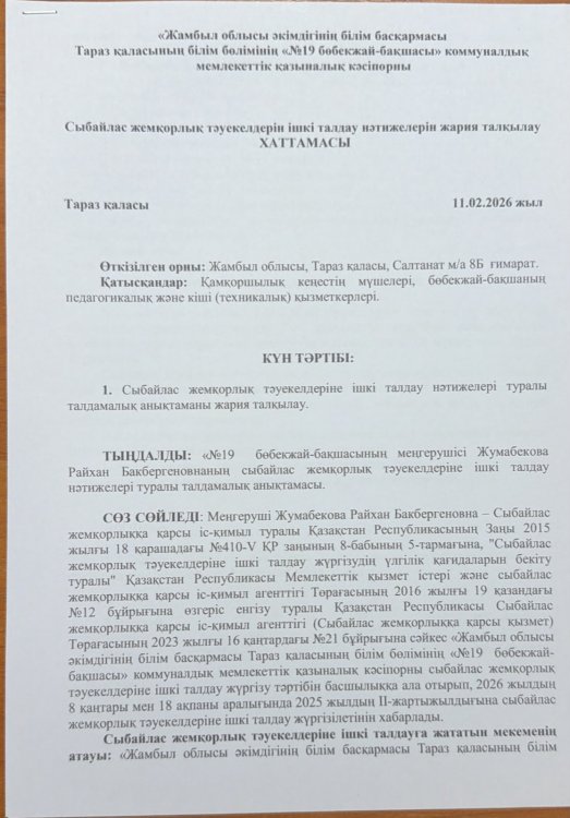 Сыбайлас жемқорлық тәуекелдерін ішкі талдау нәтижелерін жария талқылау ХАТТАМАСЫ
