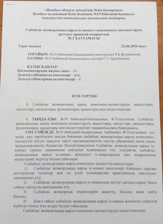 Сыбайлас жемқорлыққа қарсы комплеанс-қызметтердің мақсаттары, міндеттері, қағидаттары, функциялары, құқықтары мен міндеттемелері