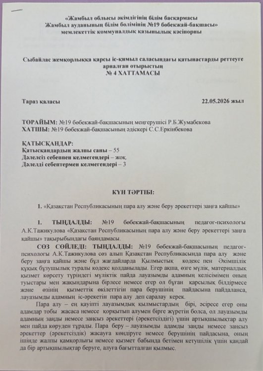 "Қазақстан Республикасының пара алу және беру әрекеттері заңға қайшы"