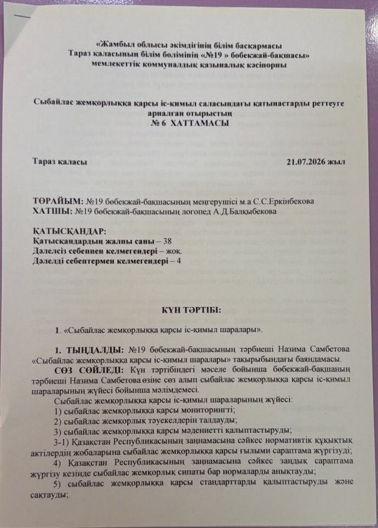 «Сыбайлас жемқорлыққа қарсы іс-қимыл шаралары».