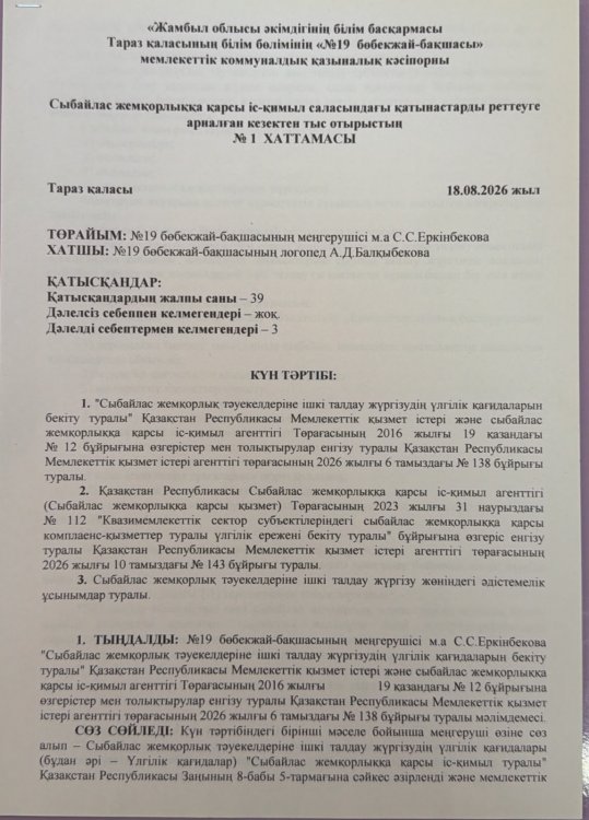 Сыбайлас жемқорлыққа қарсы іс-қимыл саласындағы қатынастарды реттеуге арналған кезектен тыс отырысының ХАТТАМАСЫ