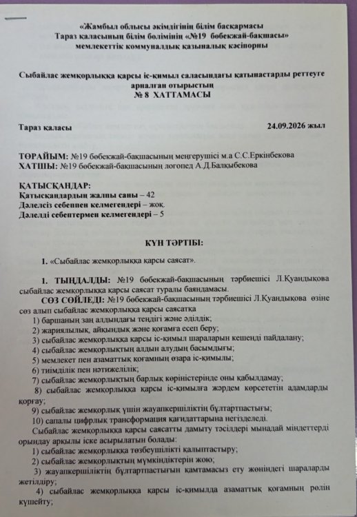 .«Сыбайлас жемқорлыққа қарсы саясат».