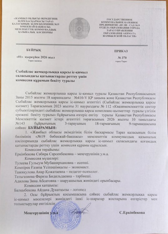Сыбайлас жемқорлыққа қарсы іс-қимыл саласындағы қоғамдық қатынастарды реттеу үшін комиссия құрамын құру туралы