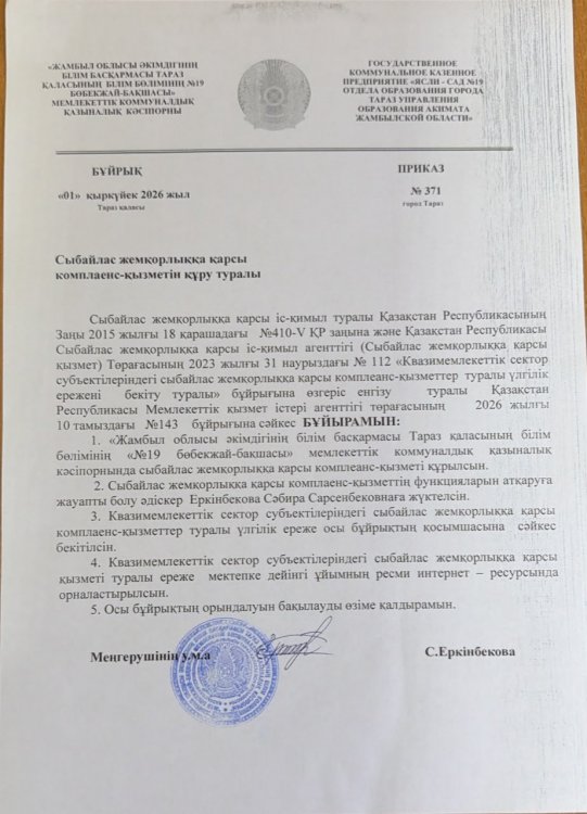 Сыбайлас жемқорлыққа қарсы комплаенс-қызметті құру туралы