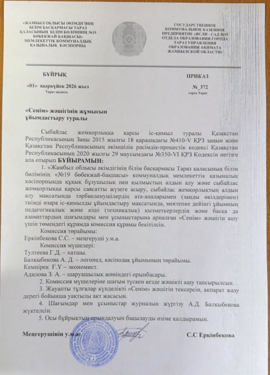 Сенім жәшігін орнату және оның жұмысын ұйымдастыру туралы