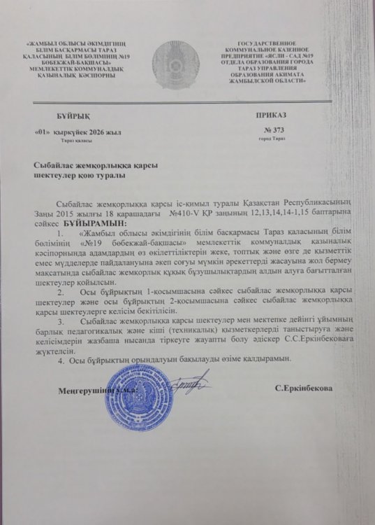 Сыбайлас жемқорлыққа қарсы шектеулер қою туралы