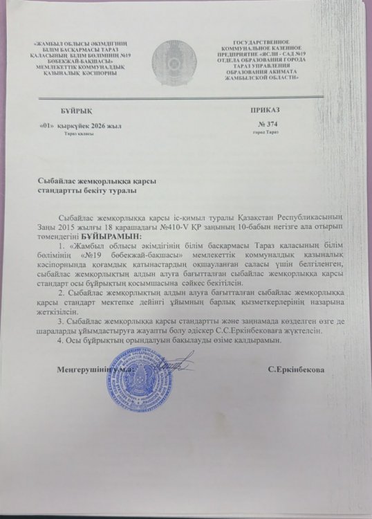 Сыбайлас жемқорлыққа қарсы стандартты бекіту туралы